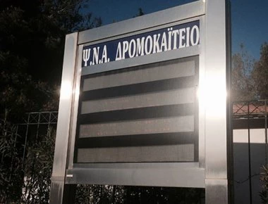 Επικίνδυνες συνθήκες εργασίας στα ψυχιατρικά νοσοκομεία καταγγέλλει η ΠΟΕΔΗΝ